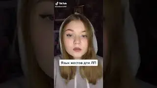 Язык жестов для лп