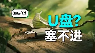 【银河】u盘只能最大4GB文件？前人挖坑后人填？