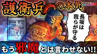 【真・三國無双】護衛兵とイベントを駆使して味方全員生還せよ！【護衛兵の本気】