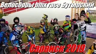 Велосборы BMX RACE Саранск 2019. Команда велодрома Бутырский.