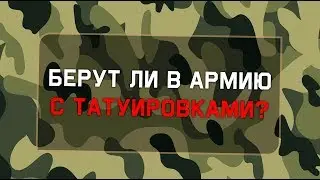 Берут ли в армию с тату?