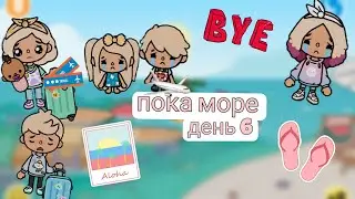 Пока море😭 привет дом😊.Наше путешествие день 6❤️