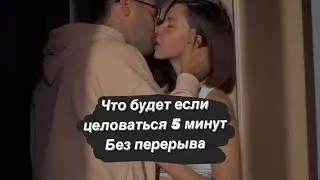 Поцелуй с языком .Что будет если целоваться 5 минут ?