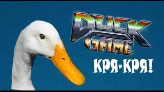 Утка убийца (Duck Game) #1