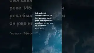 О жизни - Дважды в одной реке Цитата 
