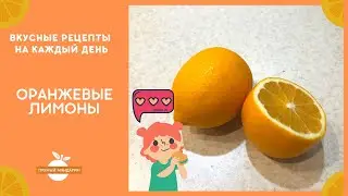 Оранжевые лимоны - рассказываю почему они стоят дороже