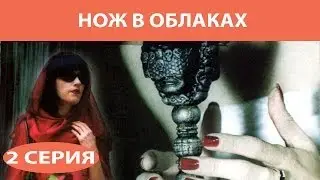 Нож в облаках. Сериал. Серия 2 из 8. Феникс Кино. Детектив
