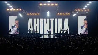 АНТИТІЛА — «СТАНЬ» | LIVE SHOW | Палац Спорту 2024