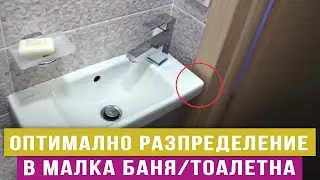 Оптимално разпределение в малка баня - тоалетна - Любомир Сураков / Вътрешни ремонти