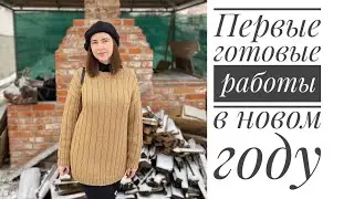Вязальный влог 34 / Первые готовые работы в новом году