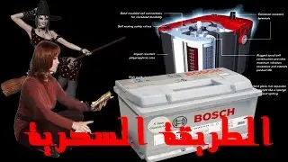 تجديد البطاريات الجافة واعادتها للحياة دليل محمد الشمري