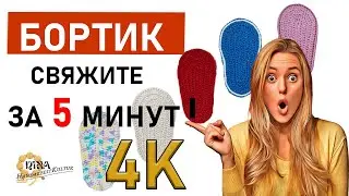 Важные моменты вязания бортика  в основании подошвы. за 5 минут. в 4К. Крючок