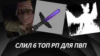 ЛУЧШИЕ 6 РП ДЛЯ ПВП НА 1.16.5 🌕 | СЛИВ  РП от Fobaim 🌕  Blazeworld 🌕