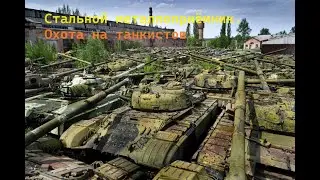 Охота на Стальных охотников