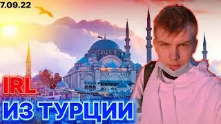 Строго Гаечка Костыч  Ирл из Турции