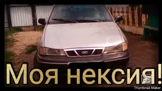 Моя "нексия"!