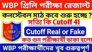 WBP Constable Result Date 2022, Wbp Constable pmt pet date 2022, Wbp result date 2022 