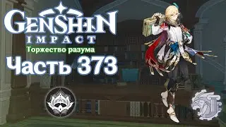 🎮 Genshin Impact - 373 - Подозрительные обстоятельства ✨