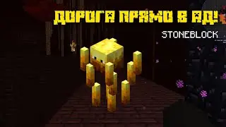Идем прямо в АД за ништяками! #3 - Прохождение Stoneblock 1.12.2