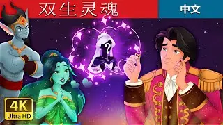 双生灵魂 | The Twin Souls in Chinese  | @ChineseFairyTales