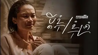66. My husband, I endure. - ប្តីខ្ញុំ​ ខ្ញុំទ្រាំ  [Life Film - ភាពយន្តជីវិត | Sastra Film]