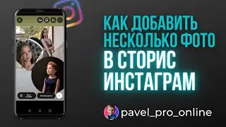 Как добавить несколько фото в сторис инстаграм.
