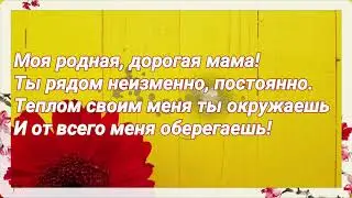 С Днём Матери! Поздравление маме от дочери.