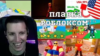 МАЗЕЛЛОВ ИГРАЕТ (много) В: ROBLOX (Эвейд, Побег из Тунга Тунга, Украдите Brainrot, Мир.io)