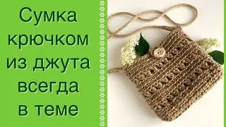 ЭКОЛОГИЧНАЯ СУМКА КРЮЧКОМ ДЖУЛИ ИЗ ДЖУТА! В ТРЕНДОВОМ ФОРМАТЕ.