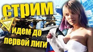 Стрим Warface!! Рейтинговые матчи//ИДЕМ ДО ПЕРВОЙ ЛИГИ!!!