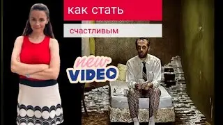 Что гарантированно делает нас здоровыми и счастливыми? Научно доказано!