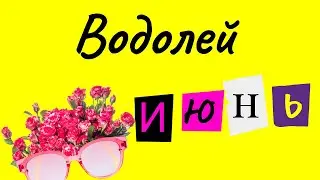 🍓Прогноз для Водолея на 🌞ИЮНЬ 2023🥤