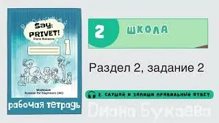 Раздел 2, задание 2. Скажи Привет! Аудио. Рабочая тетрадь