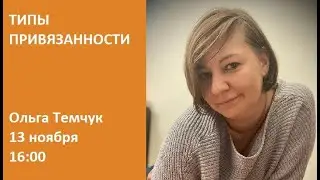 Типы привязанности / Ольга Темчук