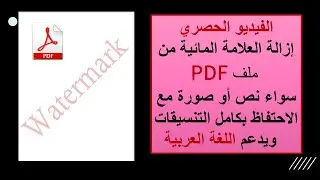 الطريقة الحصرية لإزالة العلامة المائية من ملف pdf سواء نص أو صورة مع الاحتفاظ بكامل تنسيقات