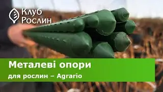 Металеві опори для рослин Agrario