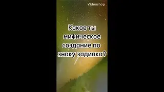 Гороскоп🌖Какое ты мифическое создание по знаку зодиака🌓Shorts🌓Астрология. Гороскоп на день🌖