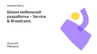 009. Школа мобильной разработки – Service & Broadcasts. Алексей Макаров