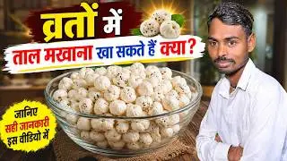 Can You Eat Makhana During Fasting? | Dishes Made With Makhana 