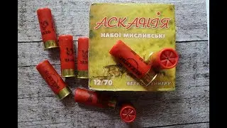 смотрим КАЧЕСТВО ЗАВОДСКИХ ПАТРОНОВ АСКАНИЯ
