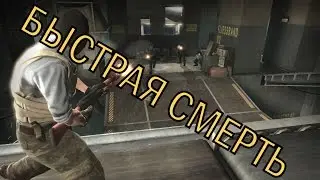 САМАЯ БЫСТРАЯ СМЕРТЬ - CS:GO!!!