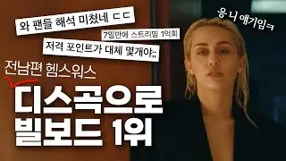 [뮤비해석] 🤯알고보면 소름돋는 노래 ㄷㄷ 마일리 사이러스 Flowers