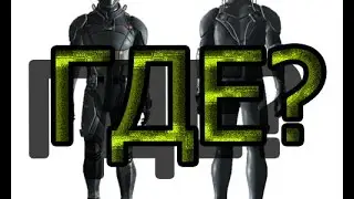 Где найти Китайскую Стелс Броню в Fallout New Vegas? 
