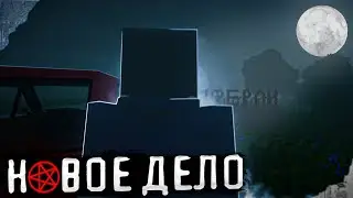 НОВОЕ ДЕЛО.. - Minecraft сериалы