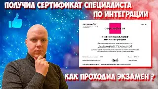 Получил сертификат специалиста по интеграции "Бит.Адаптер". Как проходил экзамен?