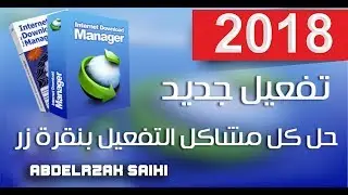 تفعيل برنامج تحميل إنترنت داونلود مناجير جميع النسخ