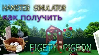 [NEW QUEST!] 🐹 Hamster Simulator как получить Figety Pigeon - Roblox