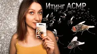 АСМР Итинг насекомых / ASMR Eating insects 👀🦟🕷(мурашки)