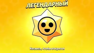 Открытие 100 призов старр | Brawl Stars
