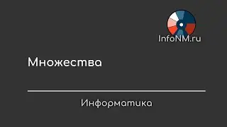 Информатика   Множества